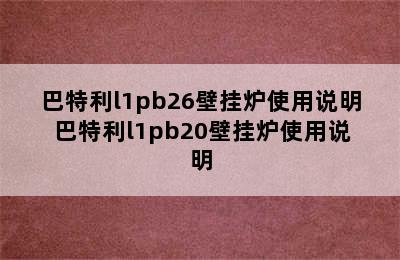 巴特利l1pb26壁挂炉使用说明 巴特利l1pb20壁挂炉使用说明